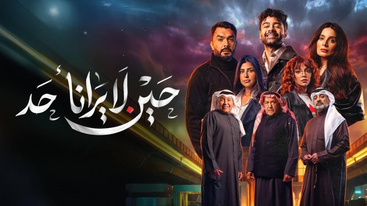 مسلسل حين لا يرانا أحد الحلقة 10 العاشرة