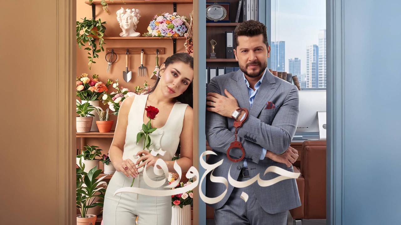 مسلسل حب ع ورق الحلقة 33 الثالثة والثلاثون