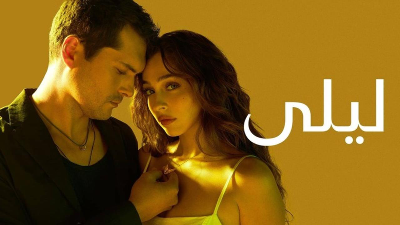مسلسل ليلى الحلقة 182 مدبلجة