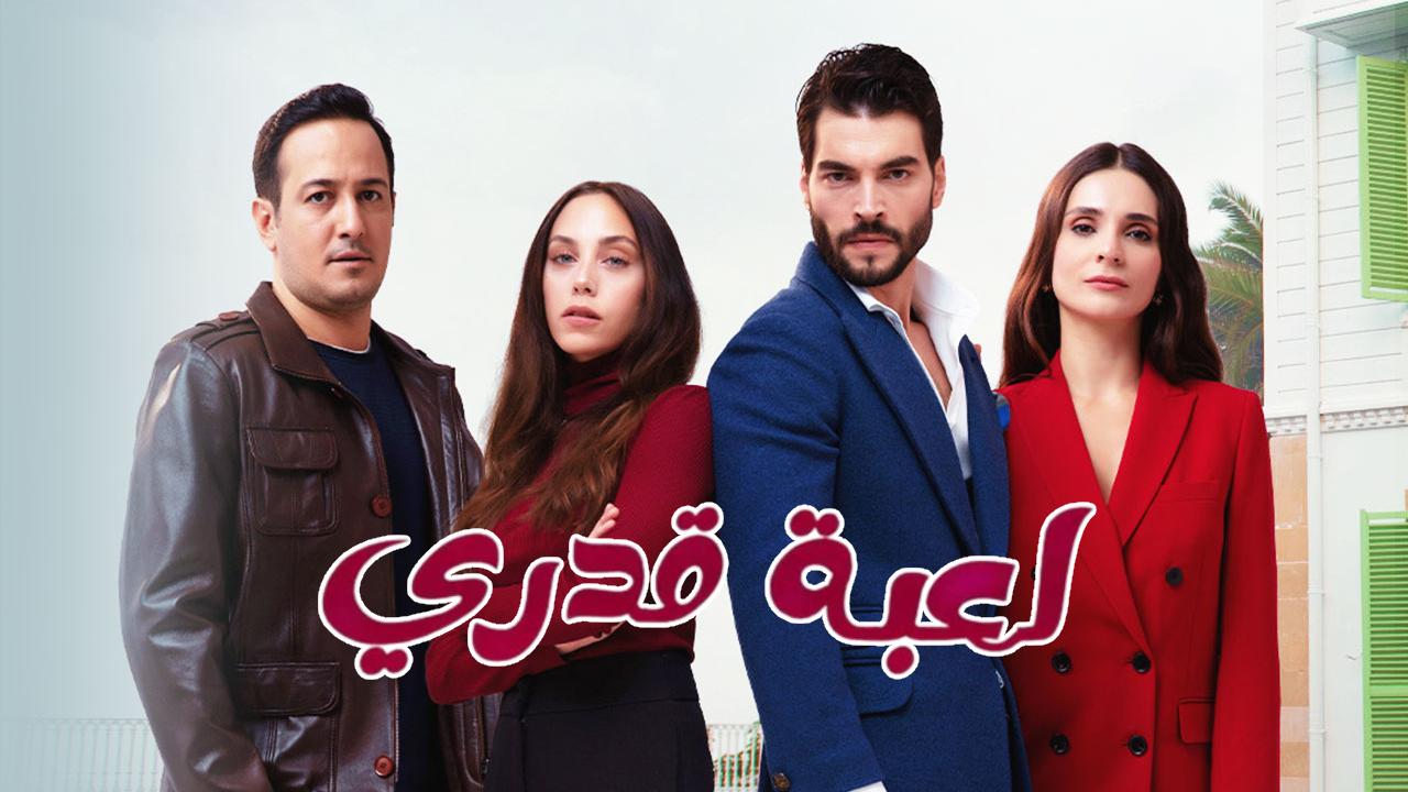 مسلسل لعبة قدري الحلقة 20 العشرون مدبلجة
